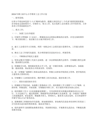 2024年萧王庙中心小学教育工会工作计划--指导思想
