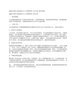 2024年萧王庙街道中心小学教科研工作计划--指导思想
