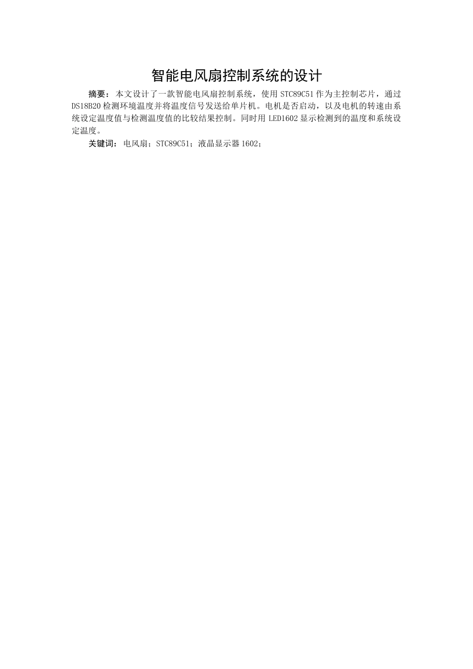 智能电风扇控制系统的设计和实现 电气工程自动化专业_第1页