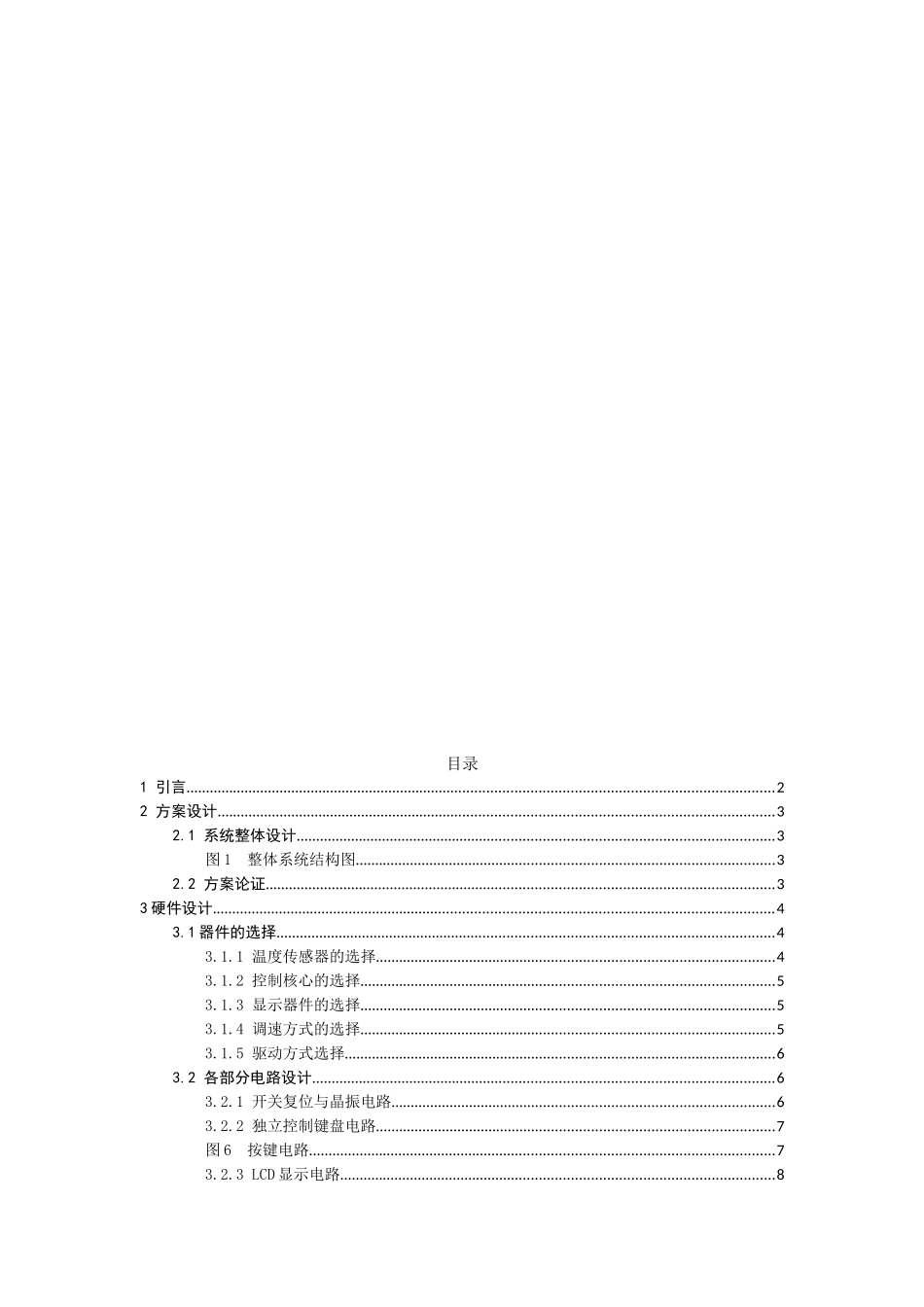 智能电风扇控制系统的设计和实现 电气工程自动化专业_第3页