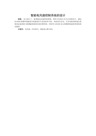 智能电风扇控制系统的设计和实现 电气工程自动化专业