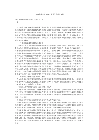 2024年落实党风廉政建设自查报告8篇