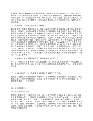 2024年落实党风廉政建设责任制工作述职报告