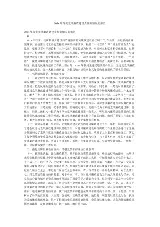 2024年落实党风廉政建设责任制情况的报告