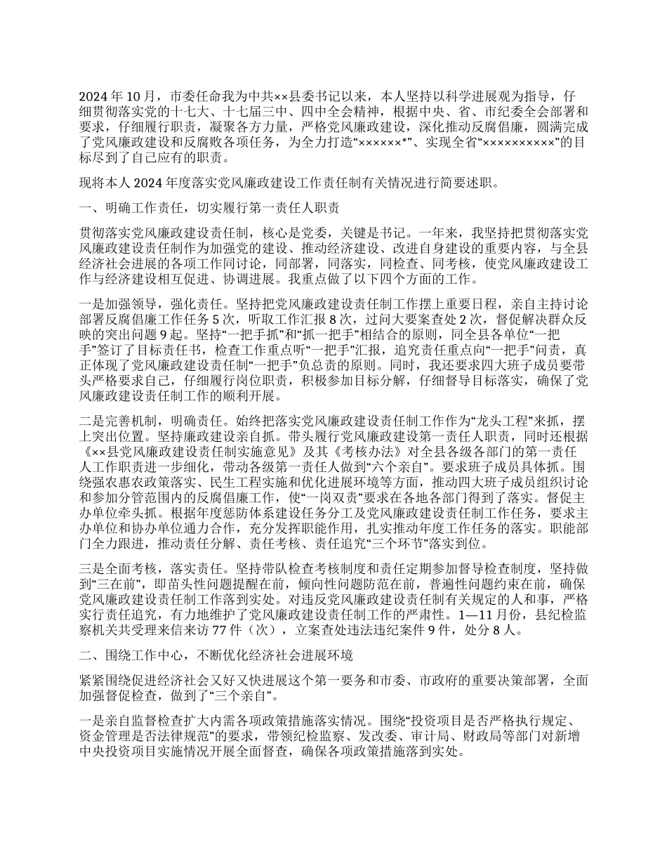 2024年落实党风廉政建设责任制述职述廉报告_第1页