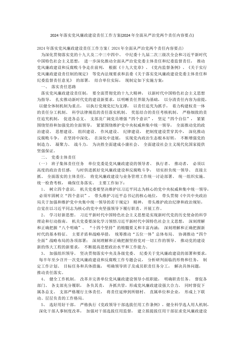 2024年落实党风廉政建设责任工作方案_第1页