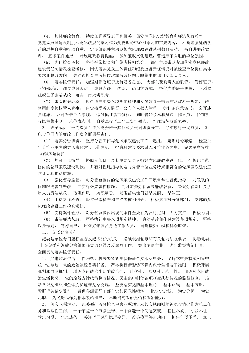 2024年落实党风廉政建设责任工作方案_第3页