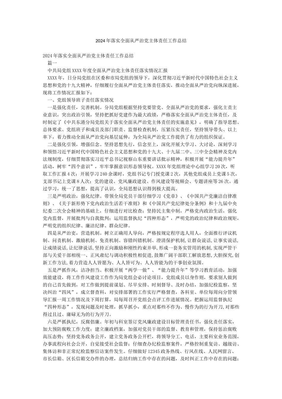 2024年落实全面从严治党主体责任工作总结_第1页