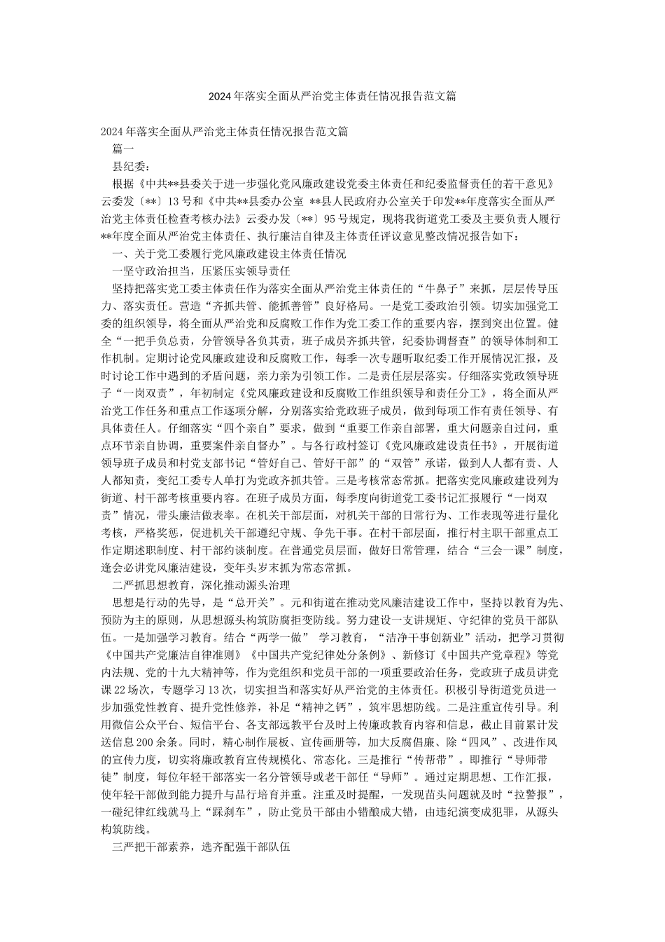 2024年落实全面从严治党主体责任情况报告范文篇_第1页