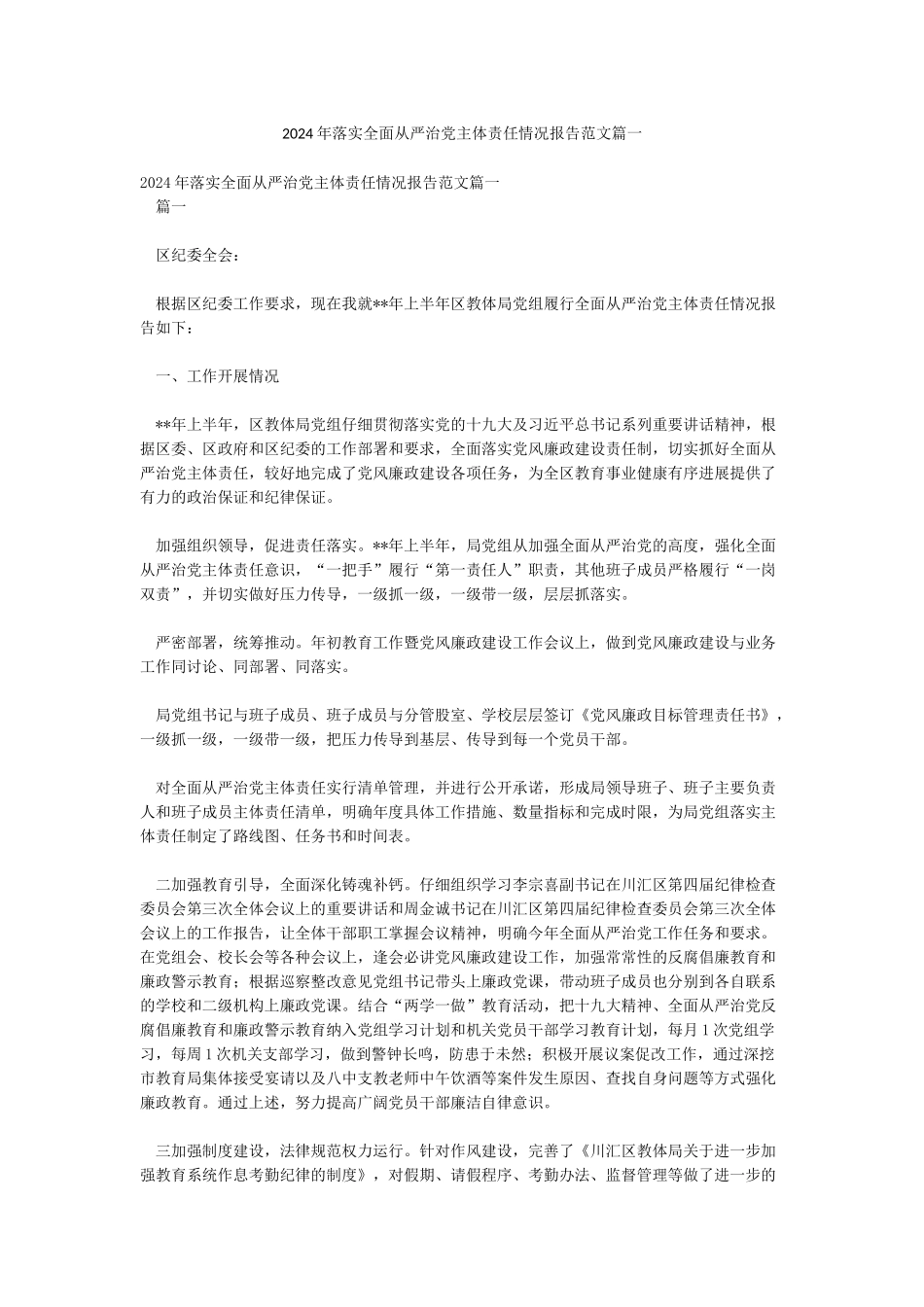 2024年落实全面从严治党主体责任情况报告范文篇一_第1页