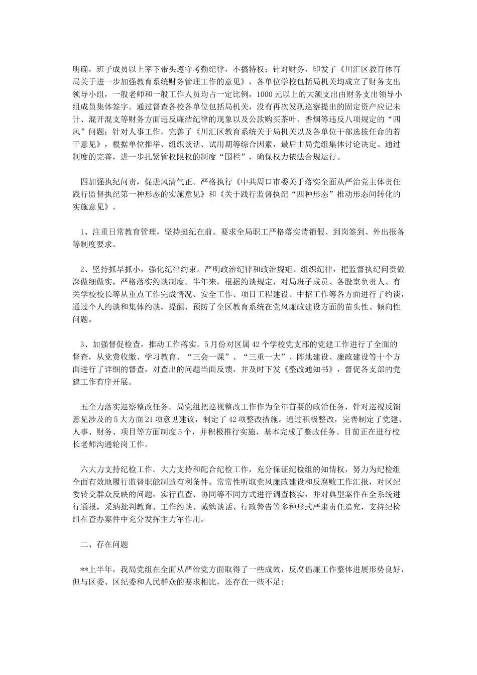 2024年落实全面从严治党主体责任情况报告范文篇一_第2页