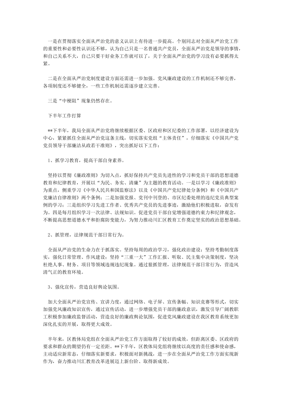 2024年落实全面从严治党主体责任情况报告范文篇一_第3页