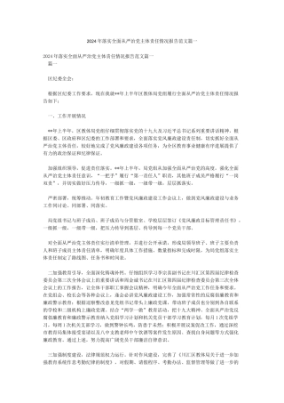 2024年落实全面从严治党主体责任情况报告范文篇一