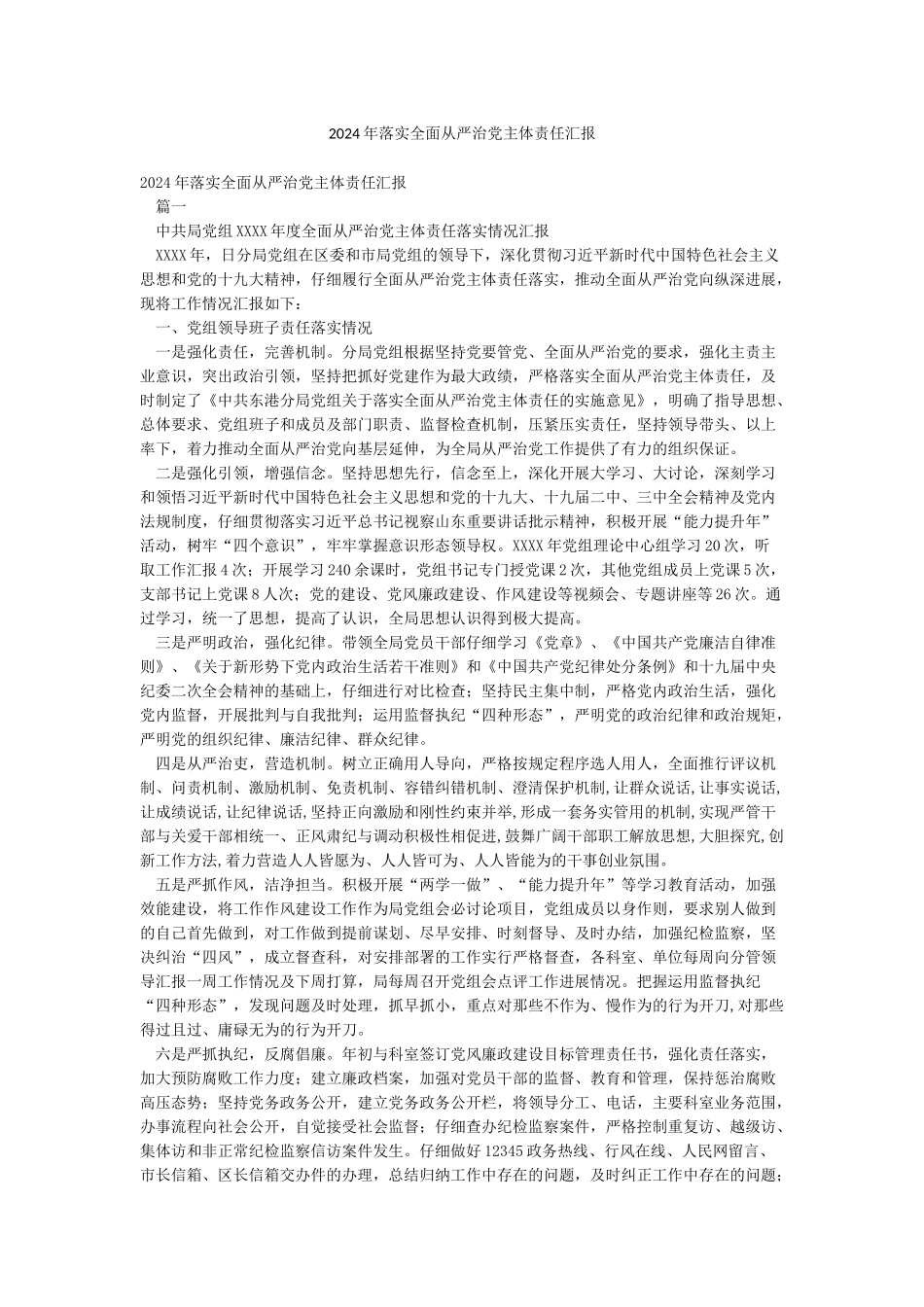 2024年落实全面从严治党主体责任汇报_第1页