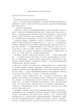 2024年落实全面从严治党主体责任汇报