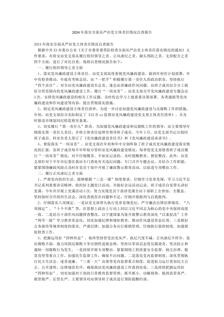 2024年落实全面从严治党主体责任情况自查报告_第1页