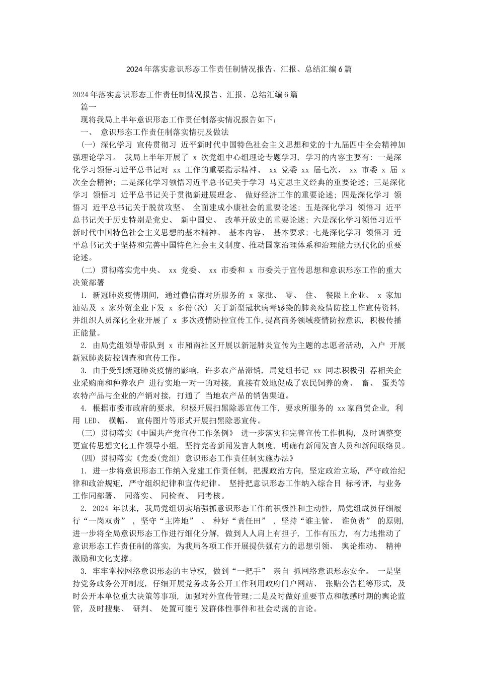 2024年落实意识形态工作责任制情况报告汇报总结汇编6篇_第1页