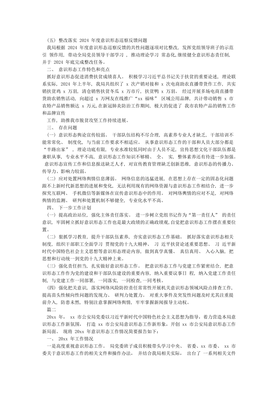 2024年落实意识形态工作责任制情况报告汇报总结汇编6篇_第2页