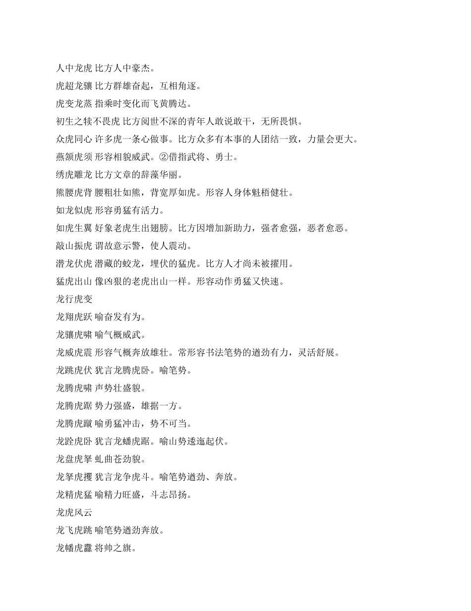 2024年虎年成语大全_第1页
