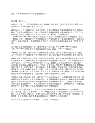 2024年虎年新年春节公司领导贺词祝词范文