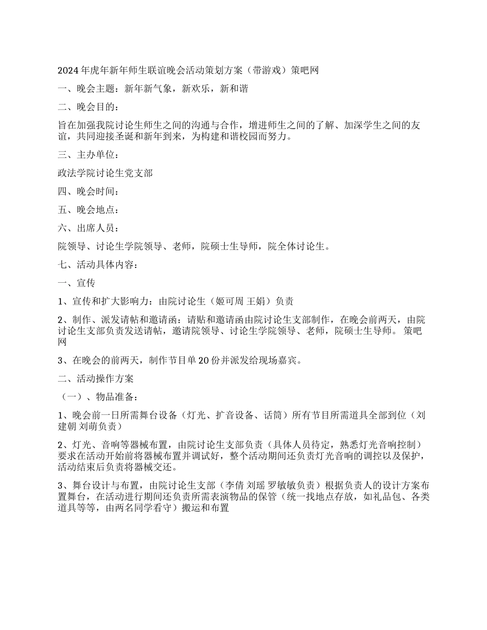 2024年虎年新年师生联谊晚会活动策划方案(带游_第1页