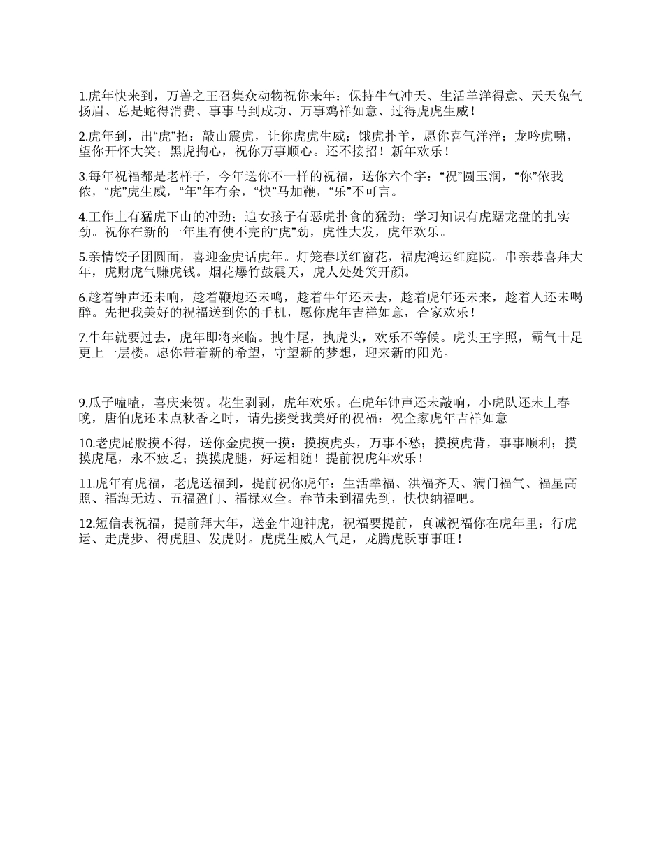 2024年虎年新年祝福语之虎虎生威_第1页