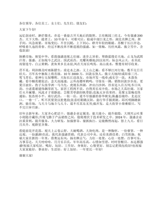 2024年虎年春节团拜会致辞