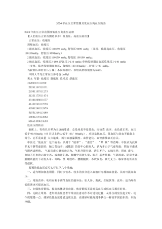 2024年血压正常范围及低血压高血压防治