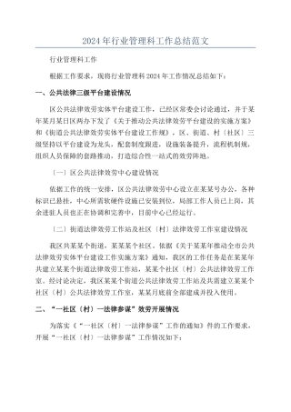 2024年行业管理科工作总结范文