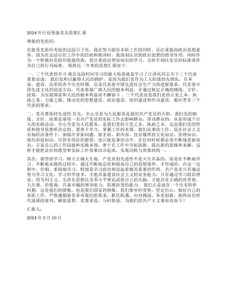2024年行业预备党员思想汇报