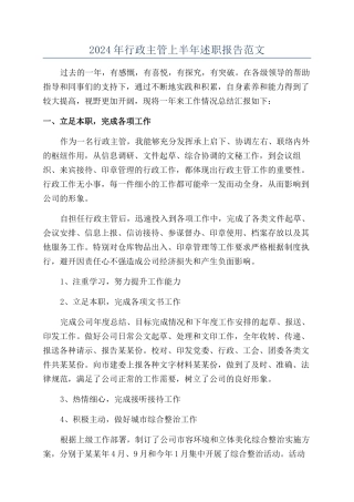 2024年行政主管上半年述职报告范文