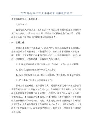 2024年行政主管上半年述职述廉报告范文
