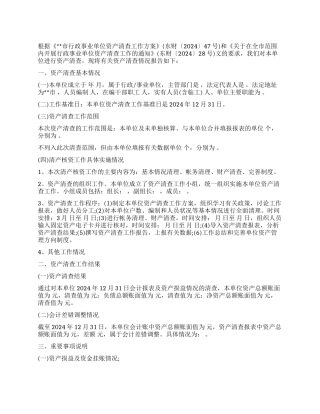 2024年行政事业单位资产清查工作报告