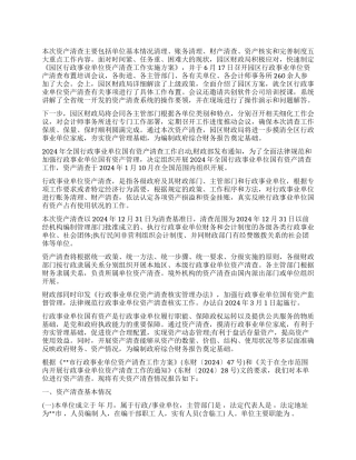 2024年行政事业单位资产清查报告