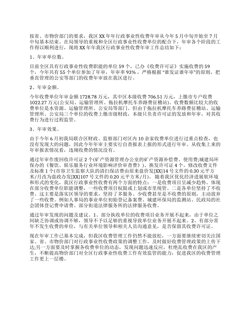2024年行政事业性收费年审工作总结_第1页
