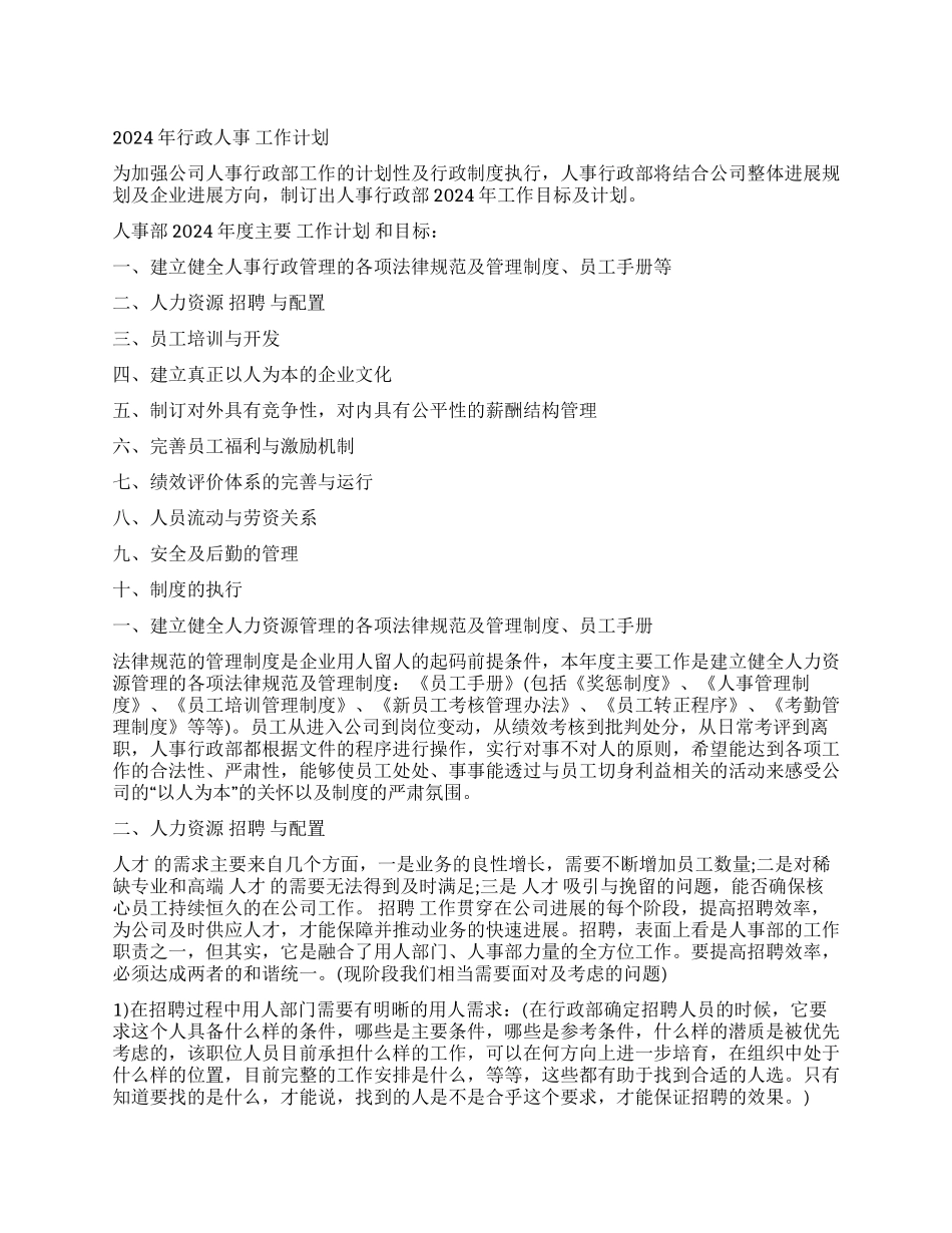 2024年行政人事工作计划_第1页