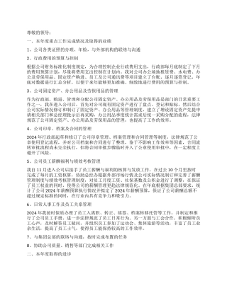 2024年行政人事经理述职报告