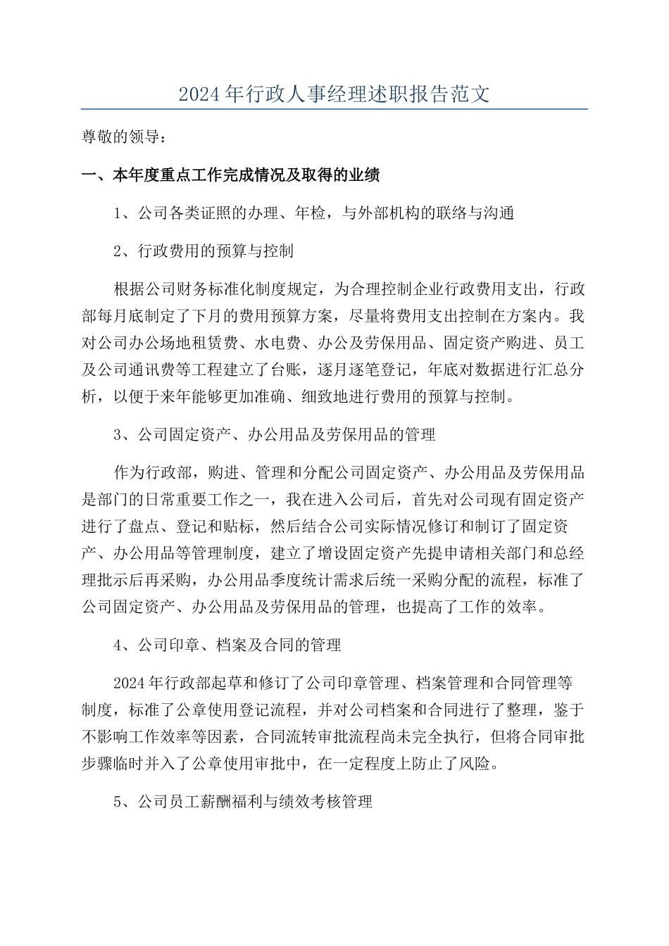 2024年行政人事经理述职报告范文_第1页