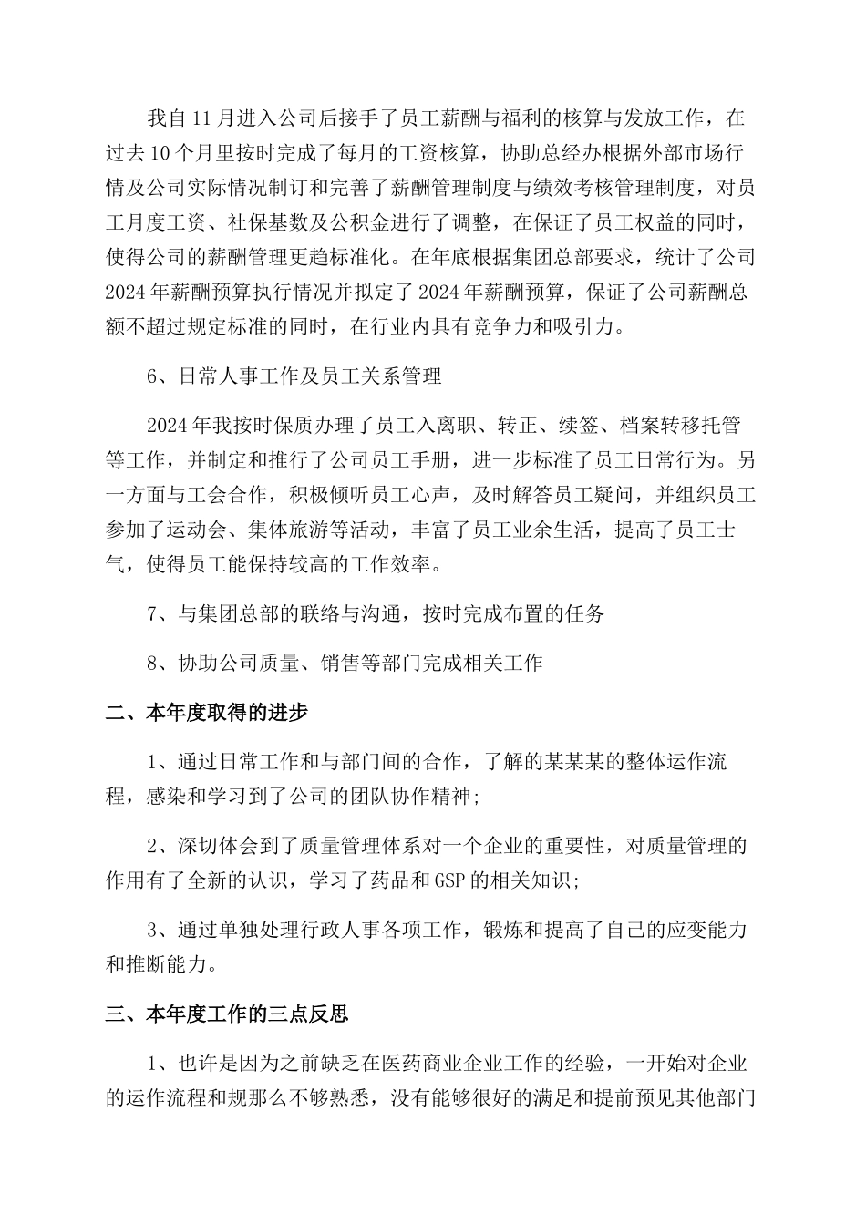 2024年行政人事经理述职报告范文_第2页