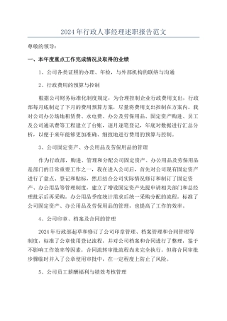 2024年行政人事经理述职报告范文
