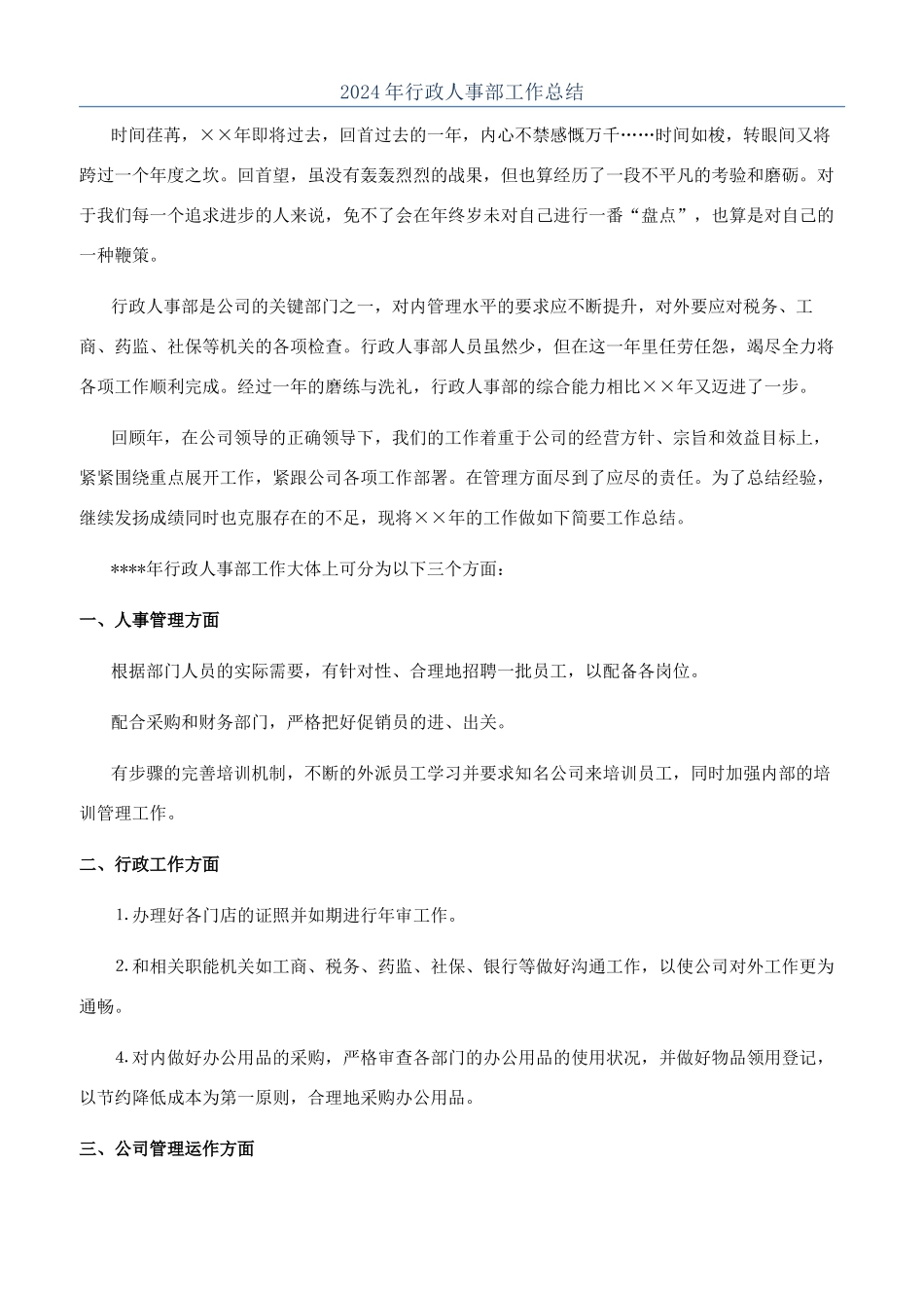 2024年行政人事部工作总结_第1页