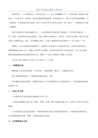 2024年行政人事部工作总结