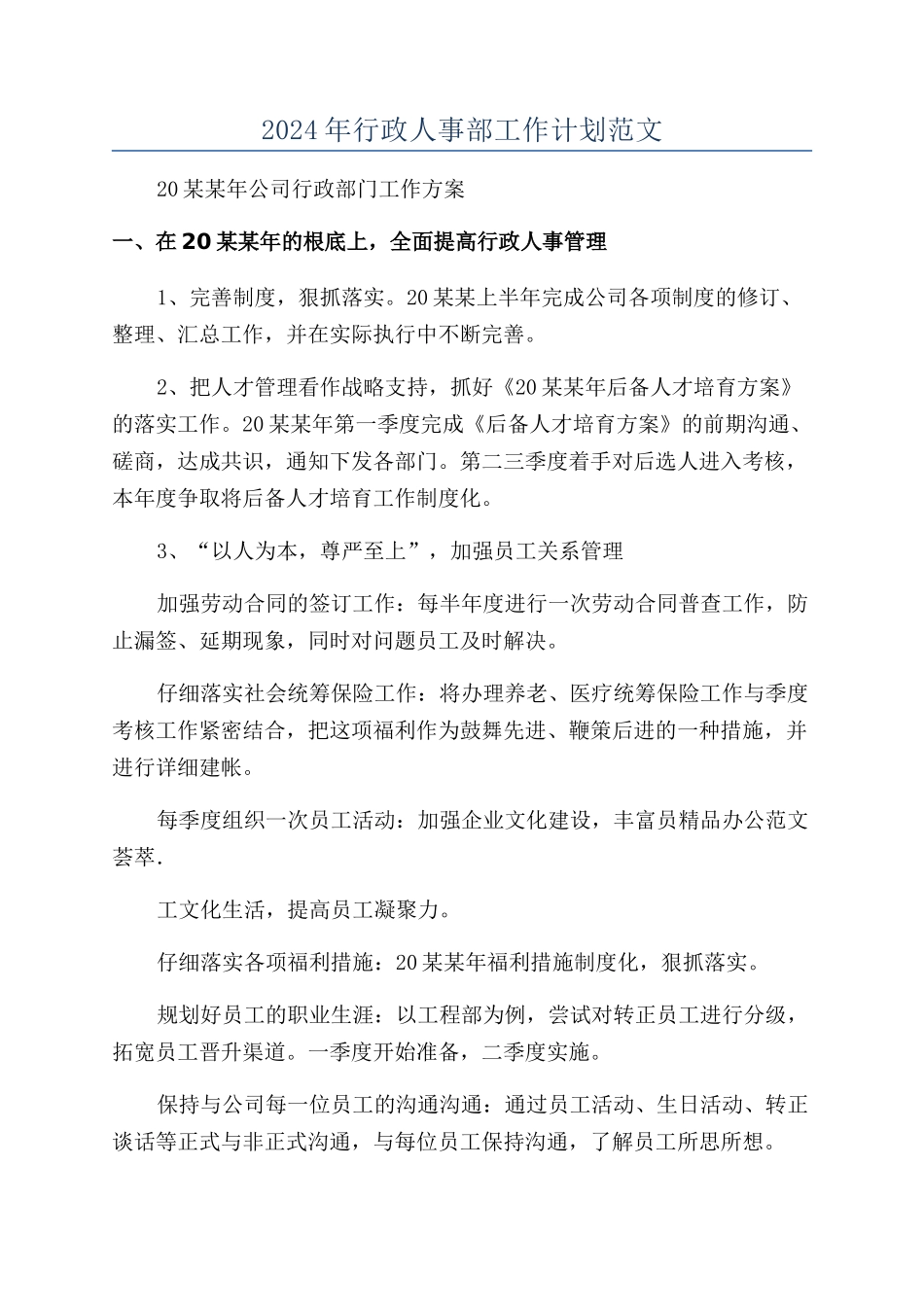 2024年行政人事部工作计划范文_第1页