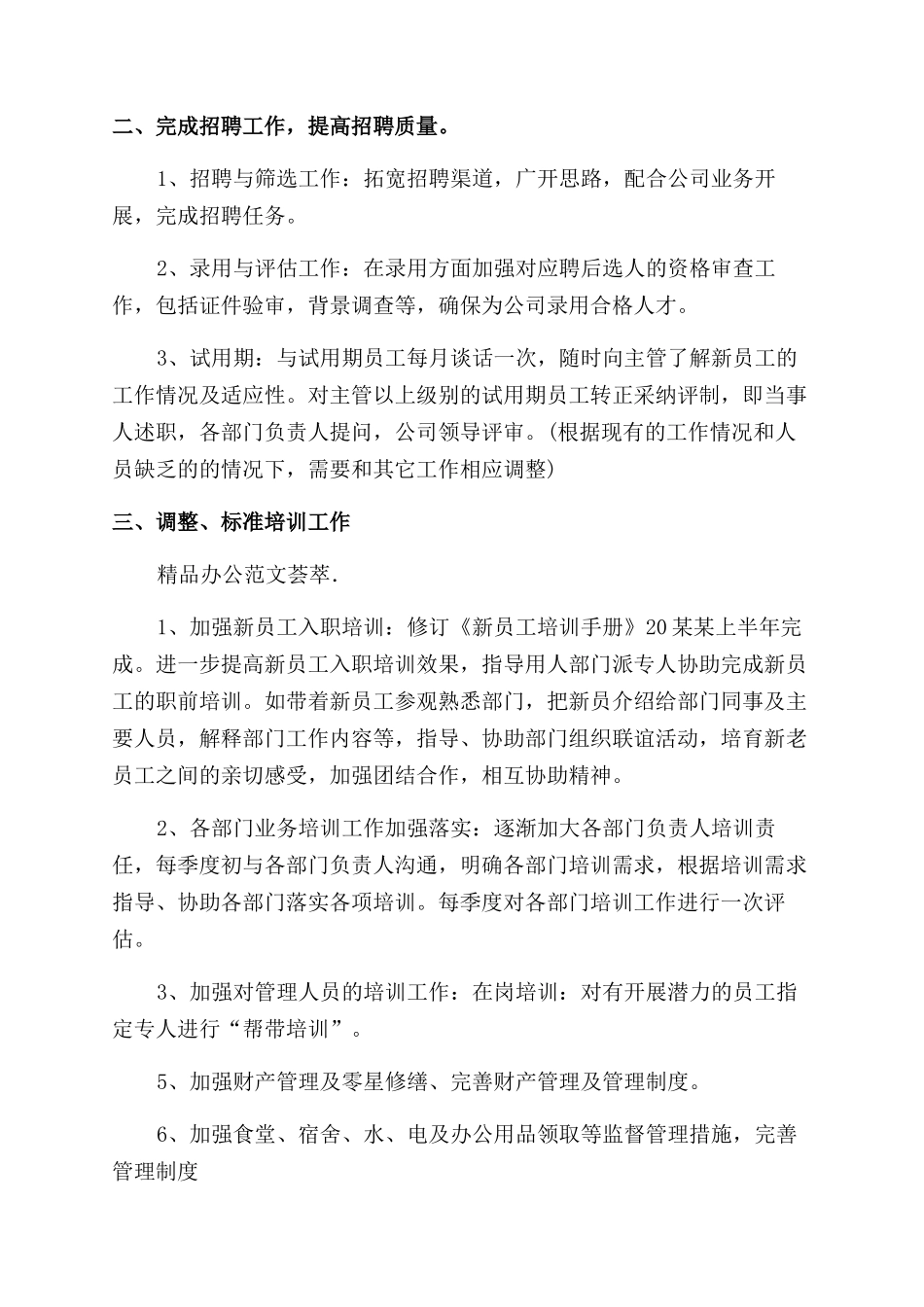 2024年行政人事部工作计划范文_第2页