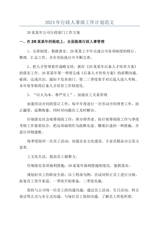 2024年行政人事部工作计划范文