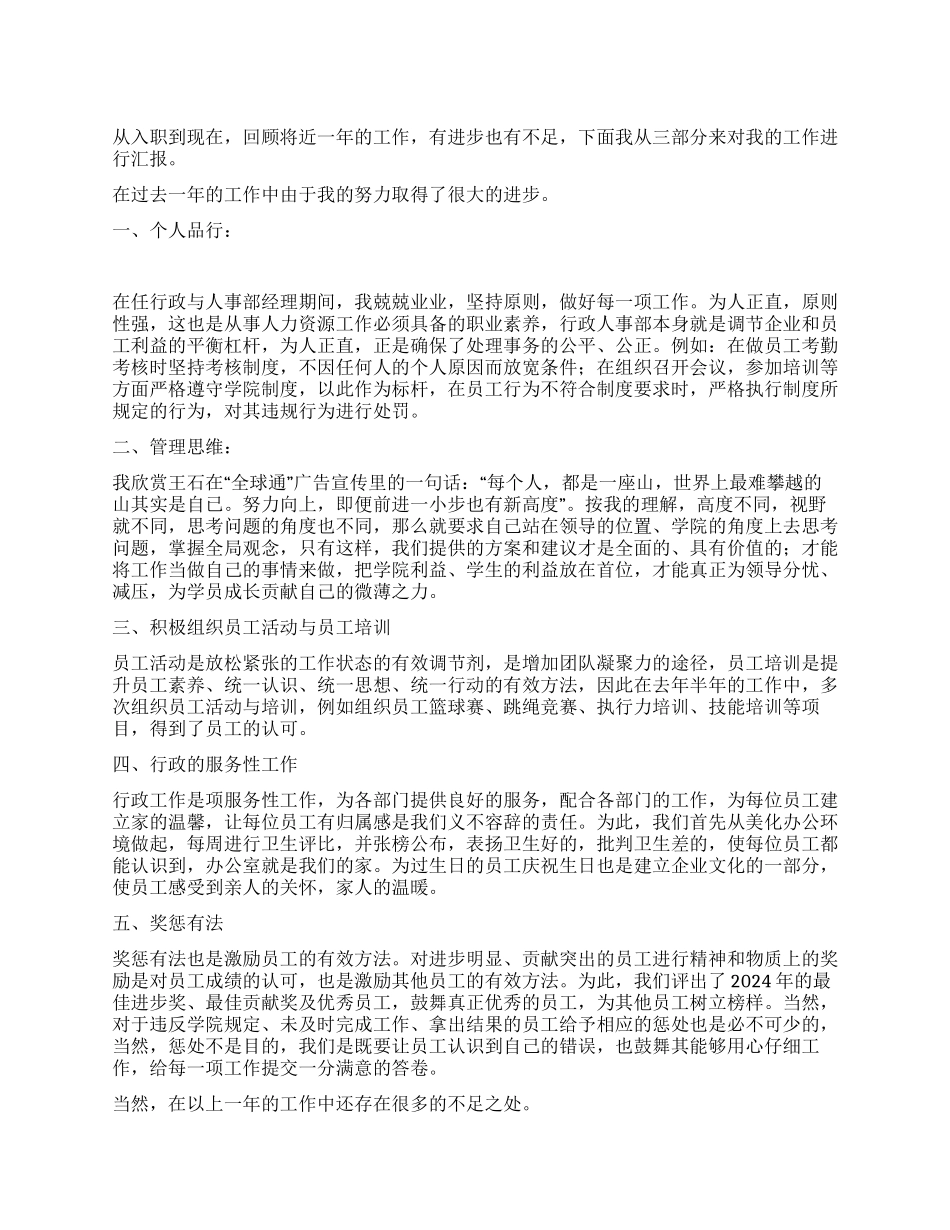2024年行政人事部经理工作总结_第1页