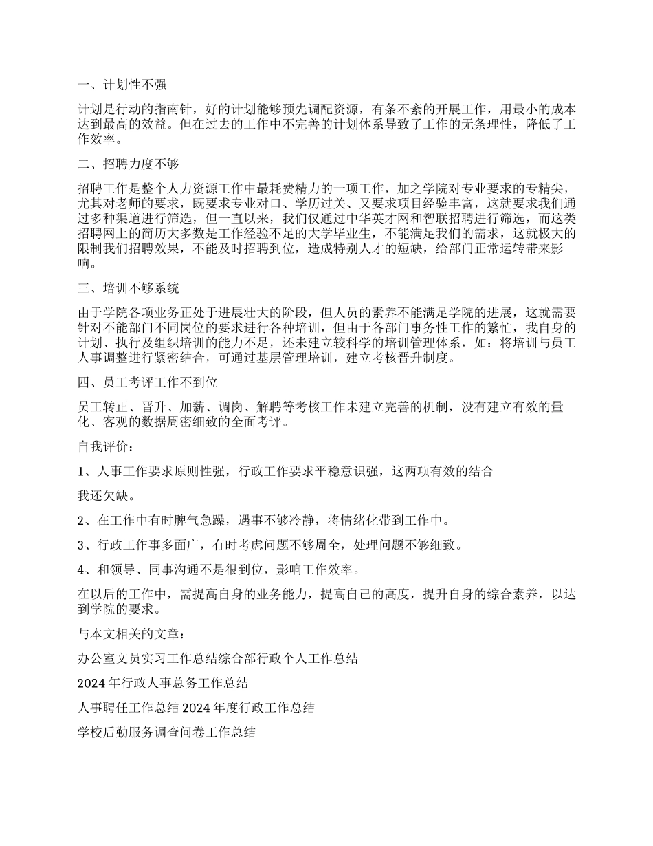 2024年行政人事部经理工作总结_第2页