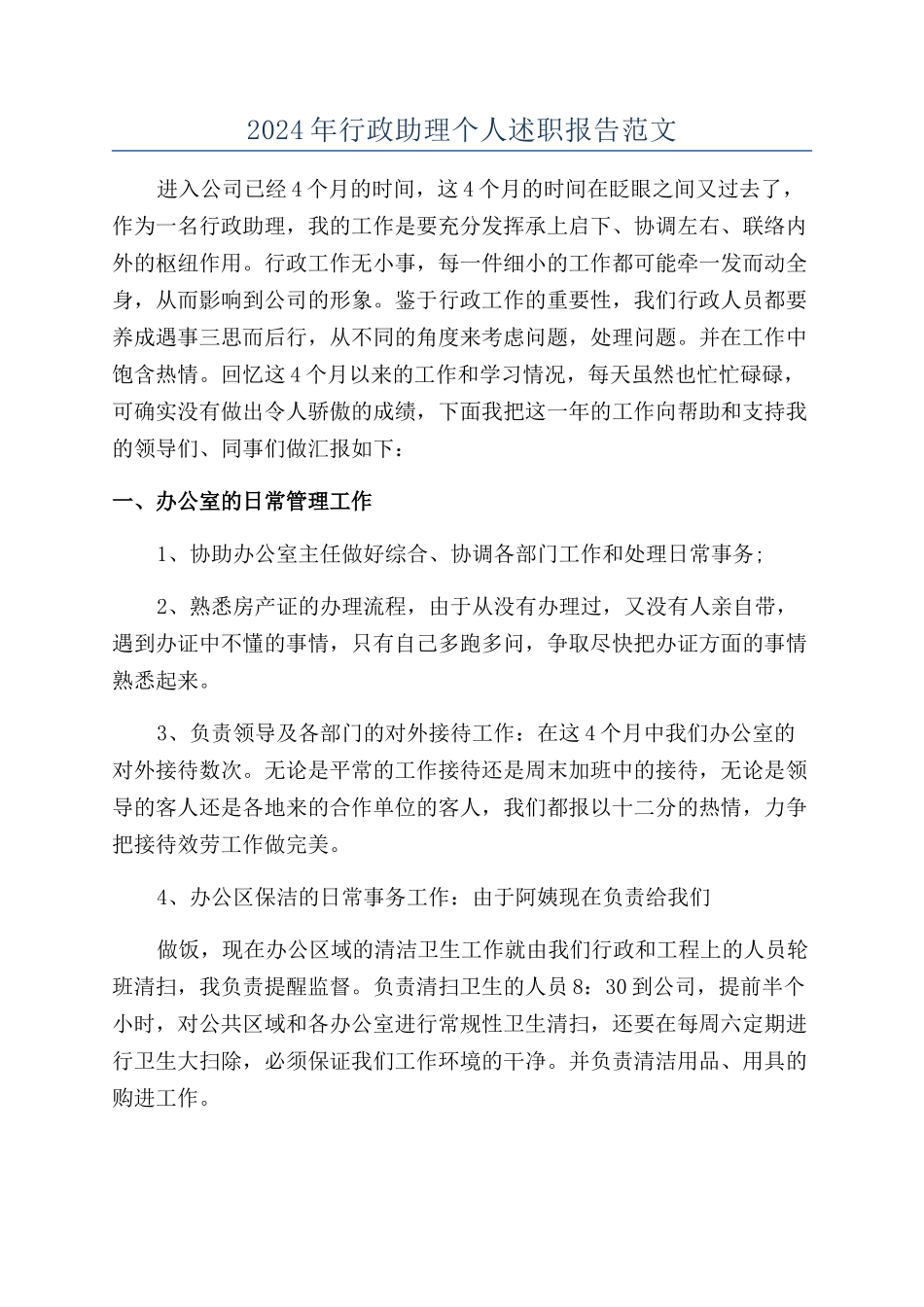 2024年行政助理个人述职报告范文_第1页