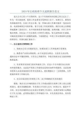 2024年行政助理个人述职报告范文