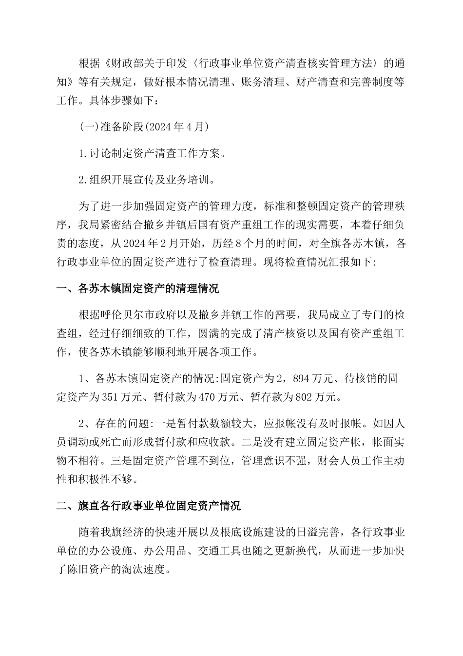 2024年行政单位国有资产清查报告范文_第3页